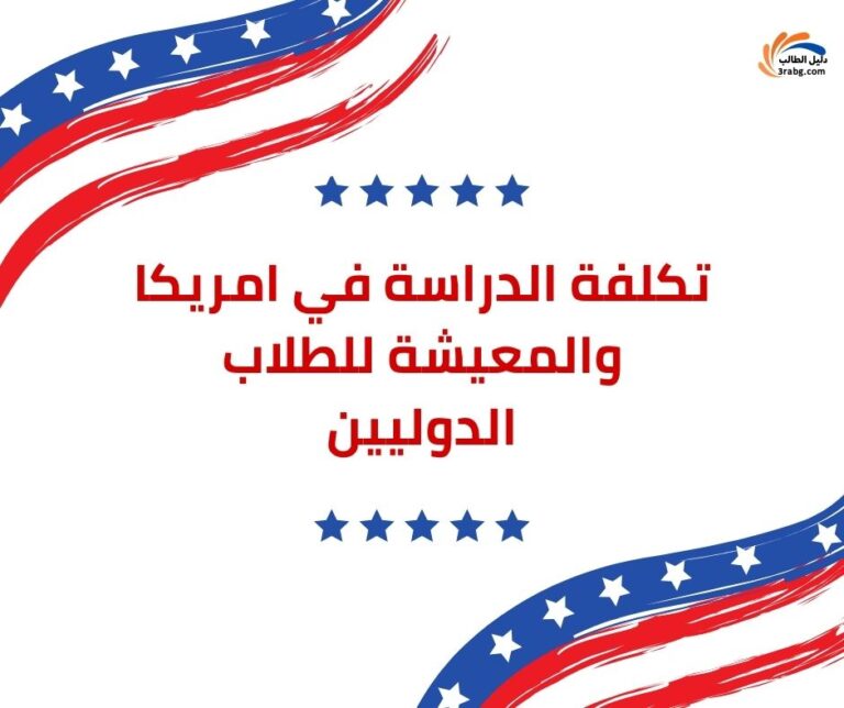 تكلفة الدراسة في امريكا والمعيشة للطلاب الدوليين | ما عليك معرفته