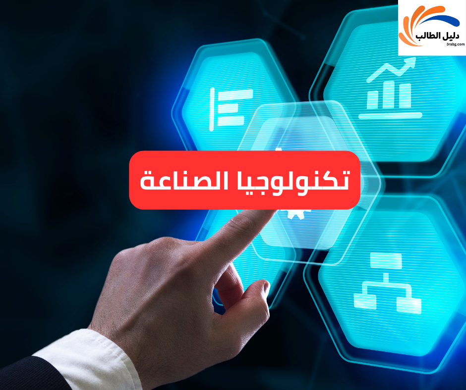 تكنولوجيا الصناعة