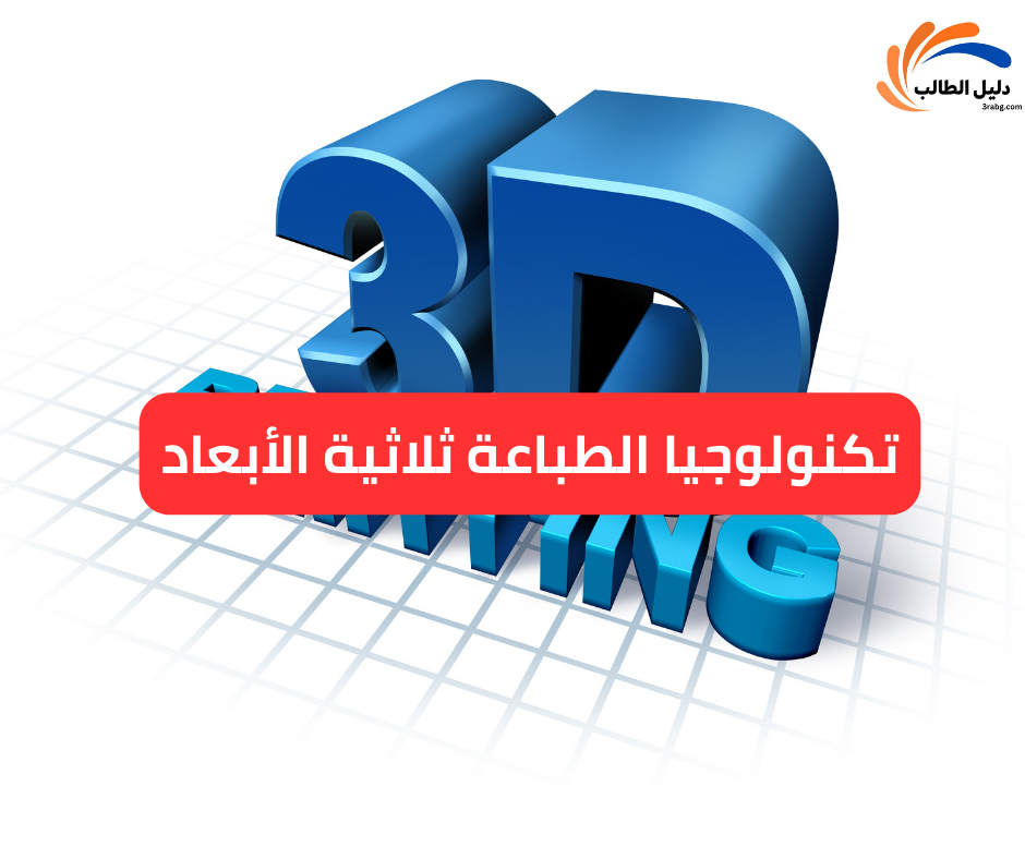 تكنولوجيا الطباعة ثلاثية الأبعاد