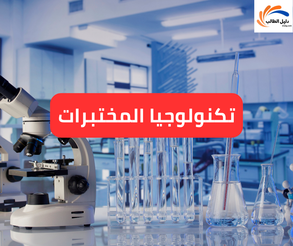 تكنولوجيا المختبرات