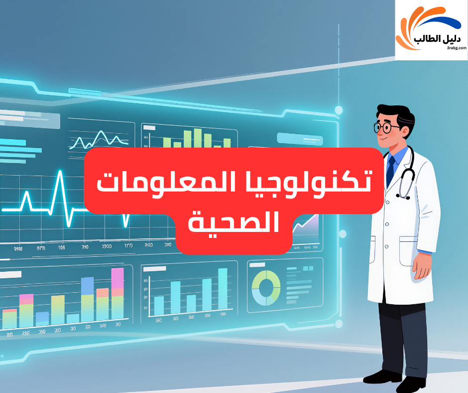 تكنولوجيا المعلومات الصحية