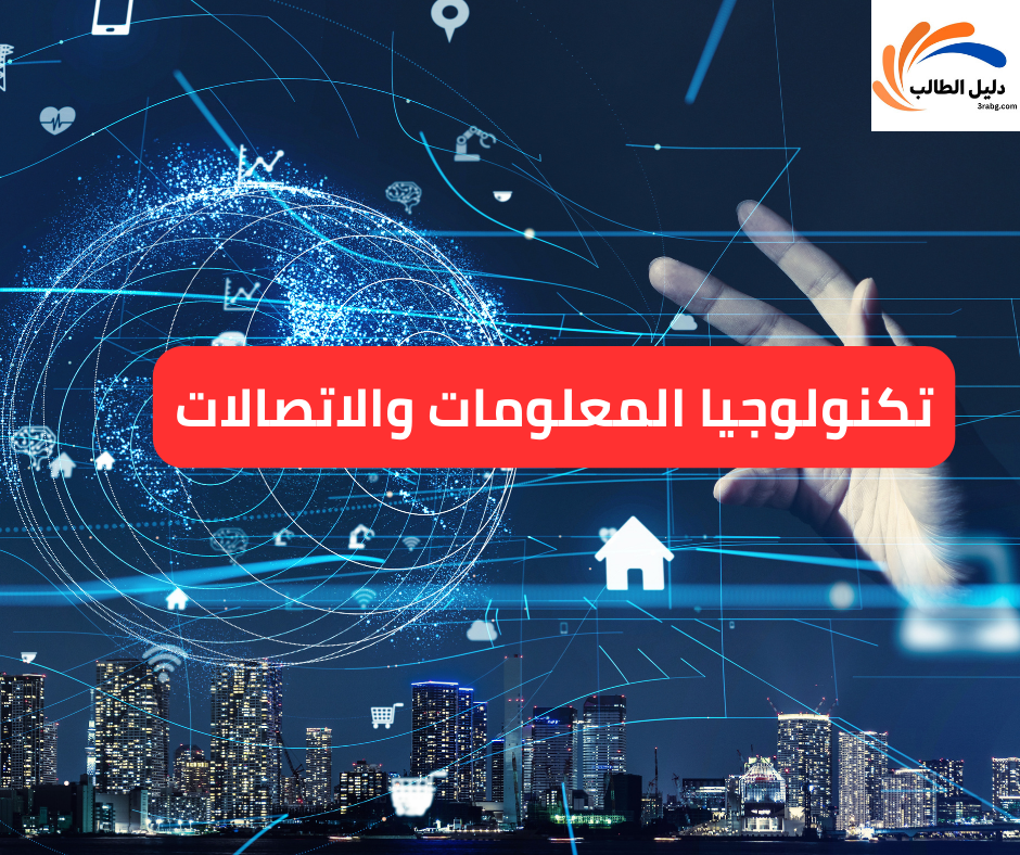تكنولوجيا المعلومات والاتصالات