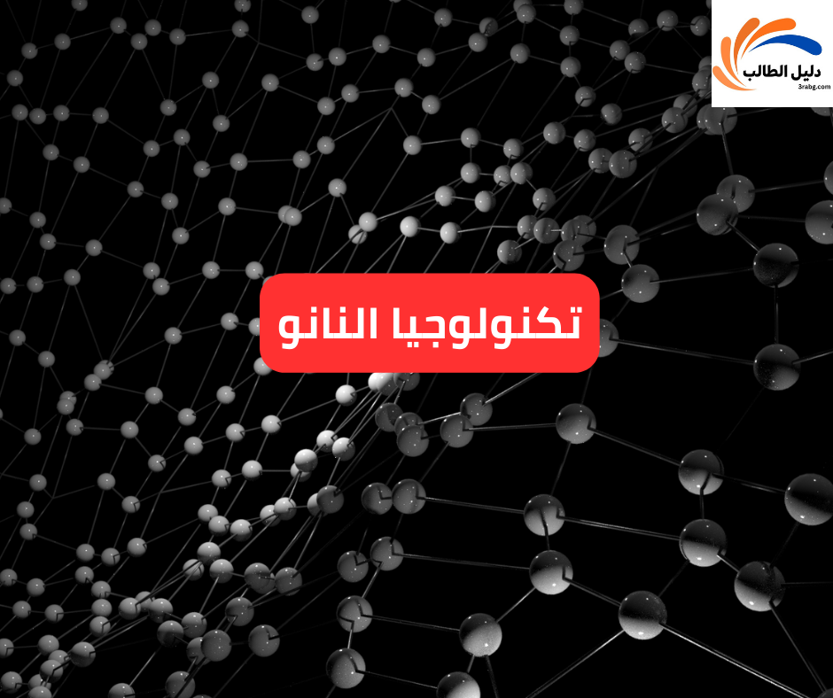 تكنولوجيا النانو