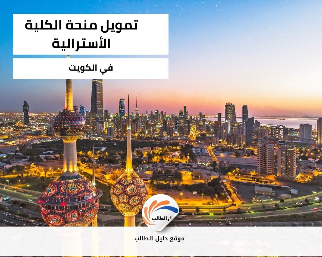 تمويل منحة الكلية الأسترالية في الكويت أو المزايا المالية