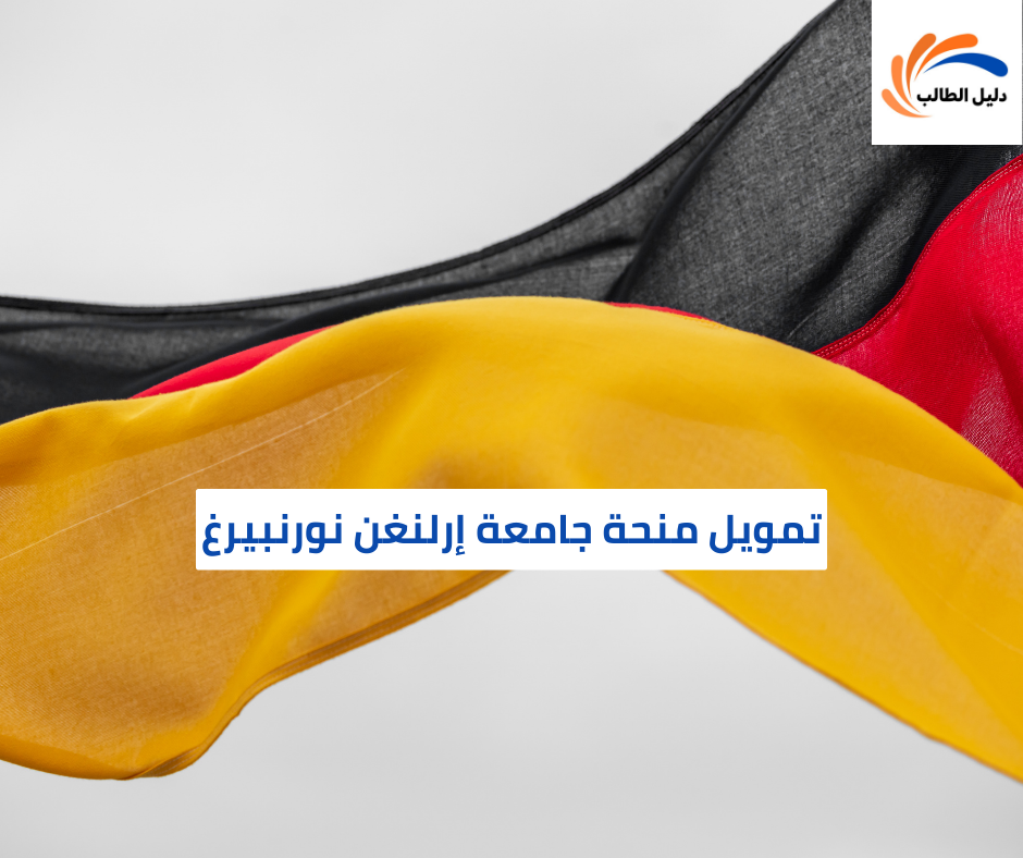 تمويل منحة جامعة إرلنغن نورنبيرغ