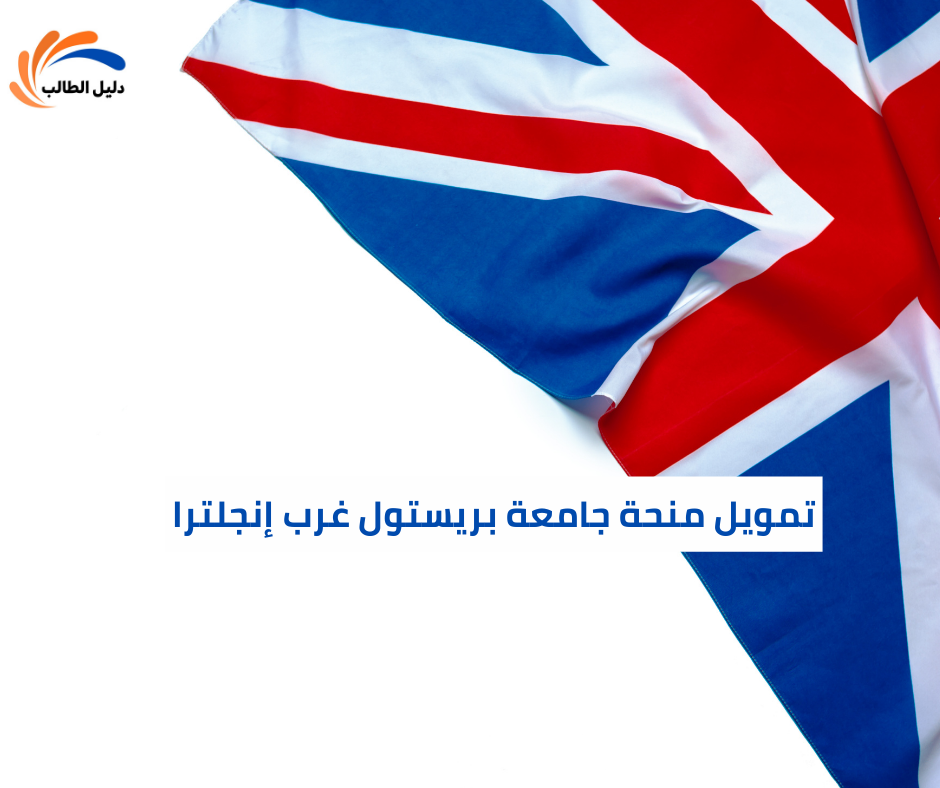 تمويل منحة جامعة بريستول غرب إنجلترا