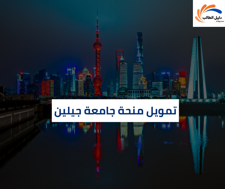 تمويل منحة جامعة جيلين