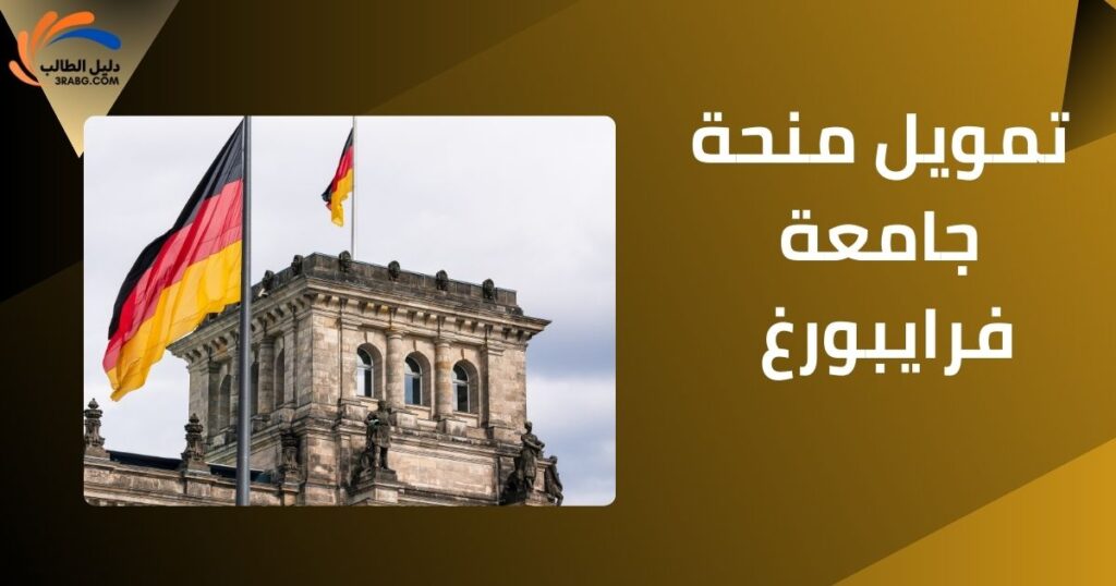 تمويل منحة جامعة فرايبورغ 