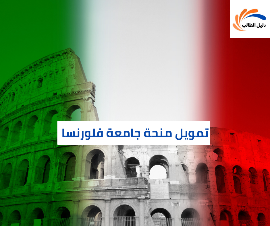 تمويل منحة جامعة فلورنسا 