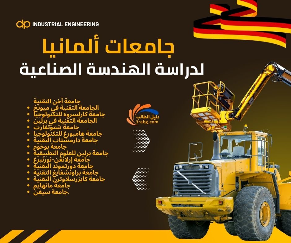 جامعات ألمانيا لدراسة الهندسة الصناعية