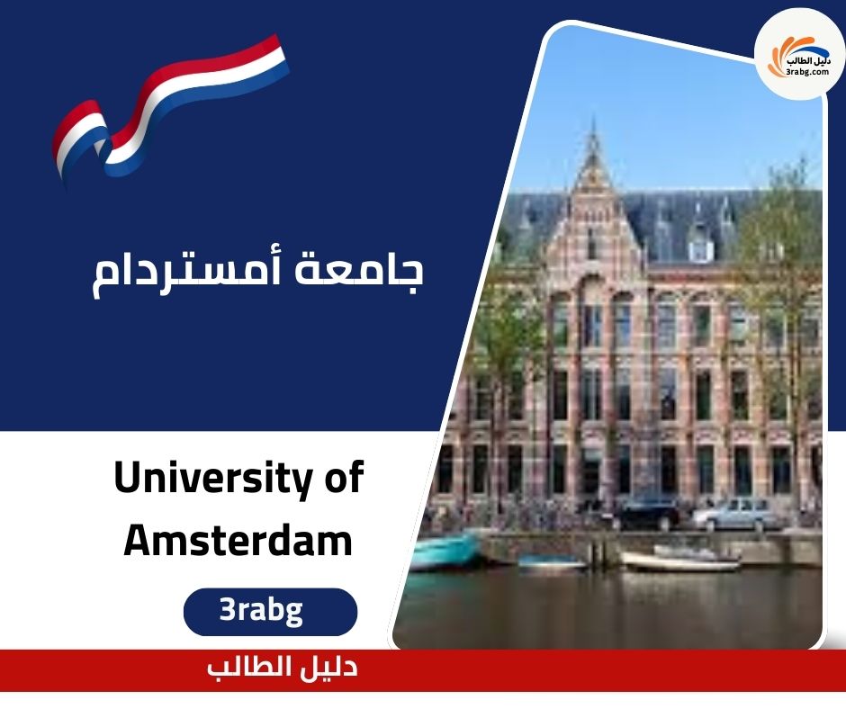 جامعة أمستردام (University of Amsterdam)