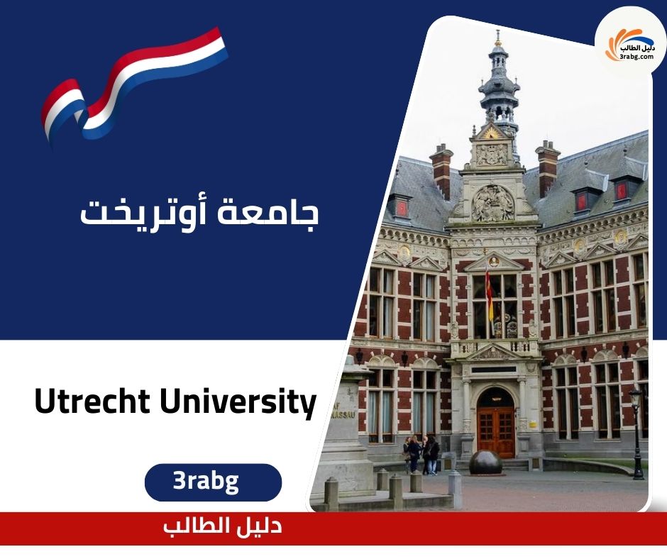 جامعة أوتريخت (Utrecht University)