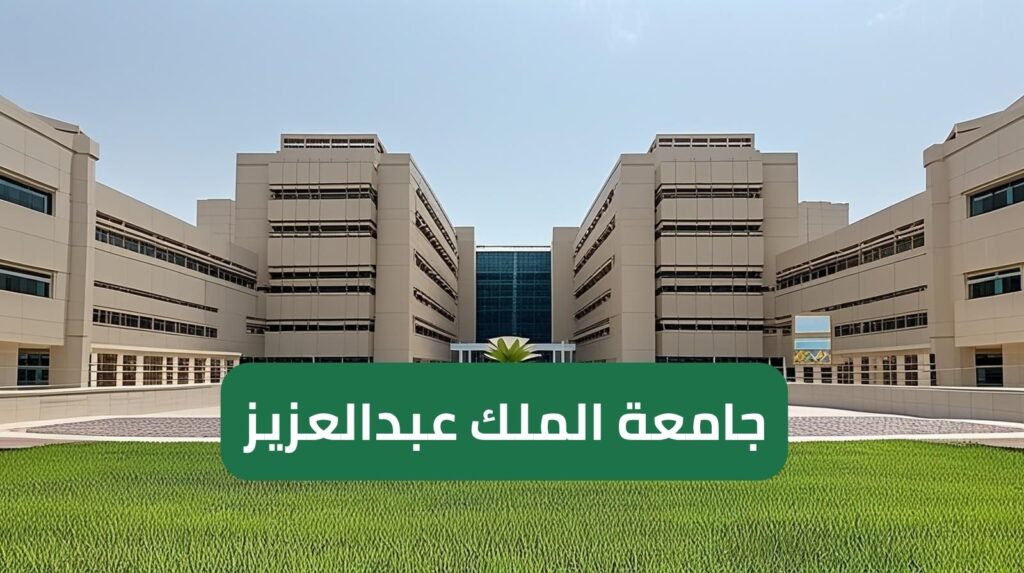 منحة جامعة الملك عبدالعزيز؟