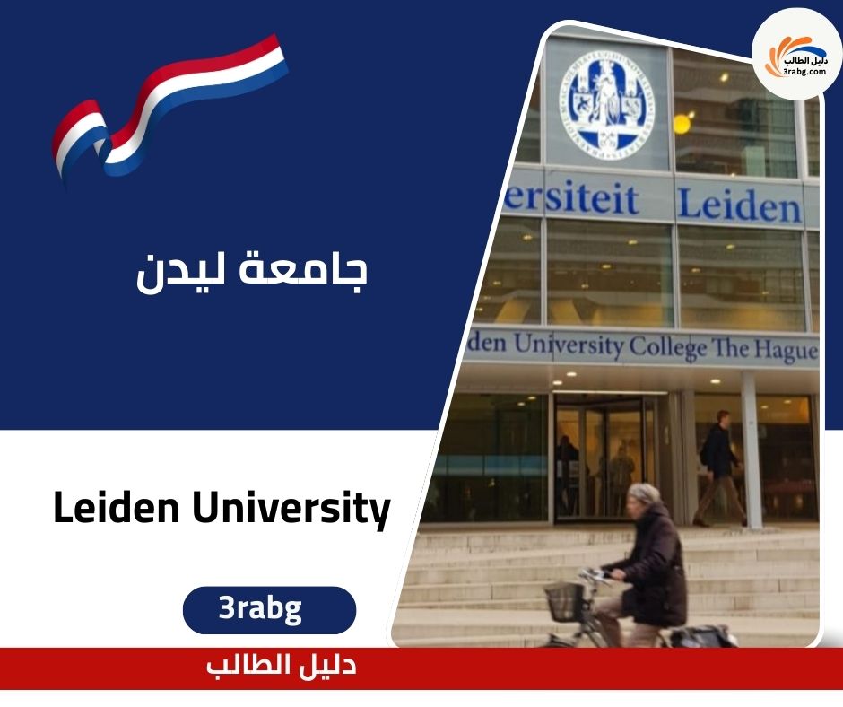 جامعة ليدن (Leiden University)