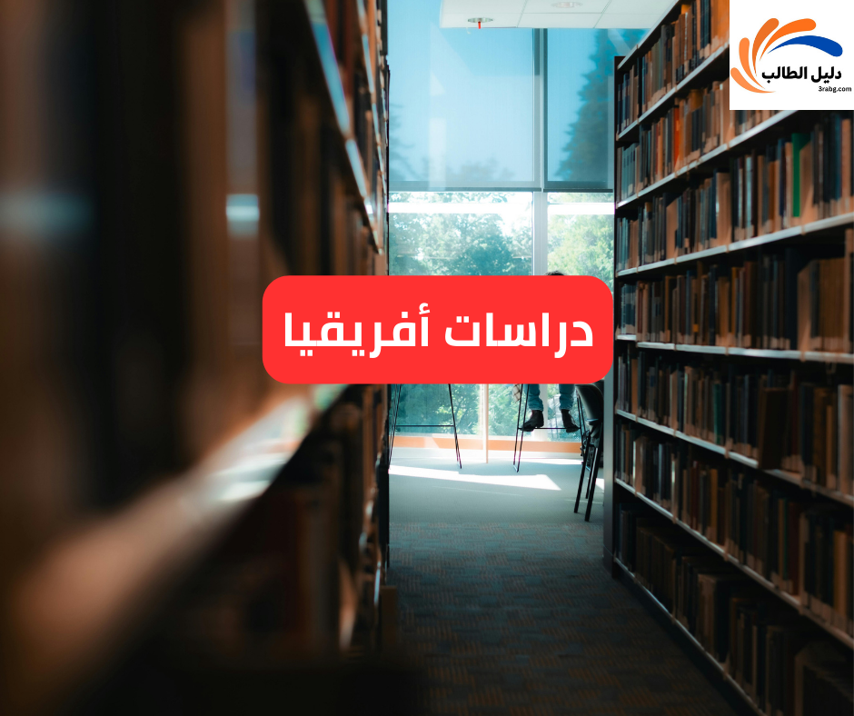 دراسات أفريقيا