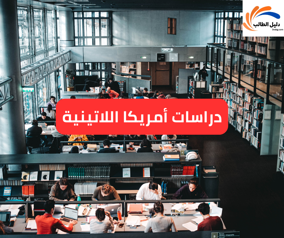 دراسات أمريكا اللاتينية