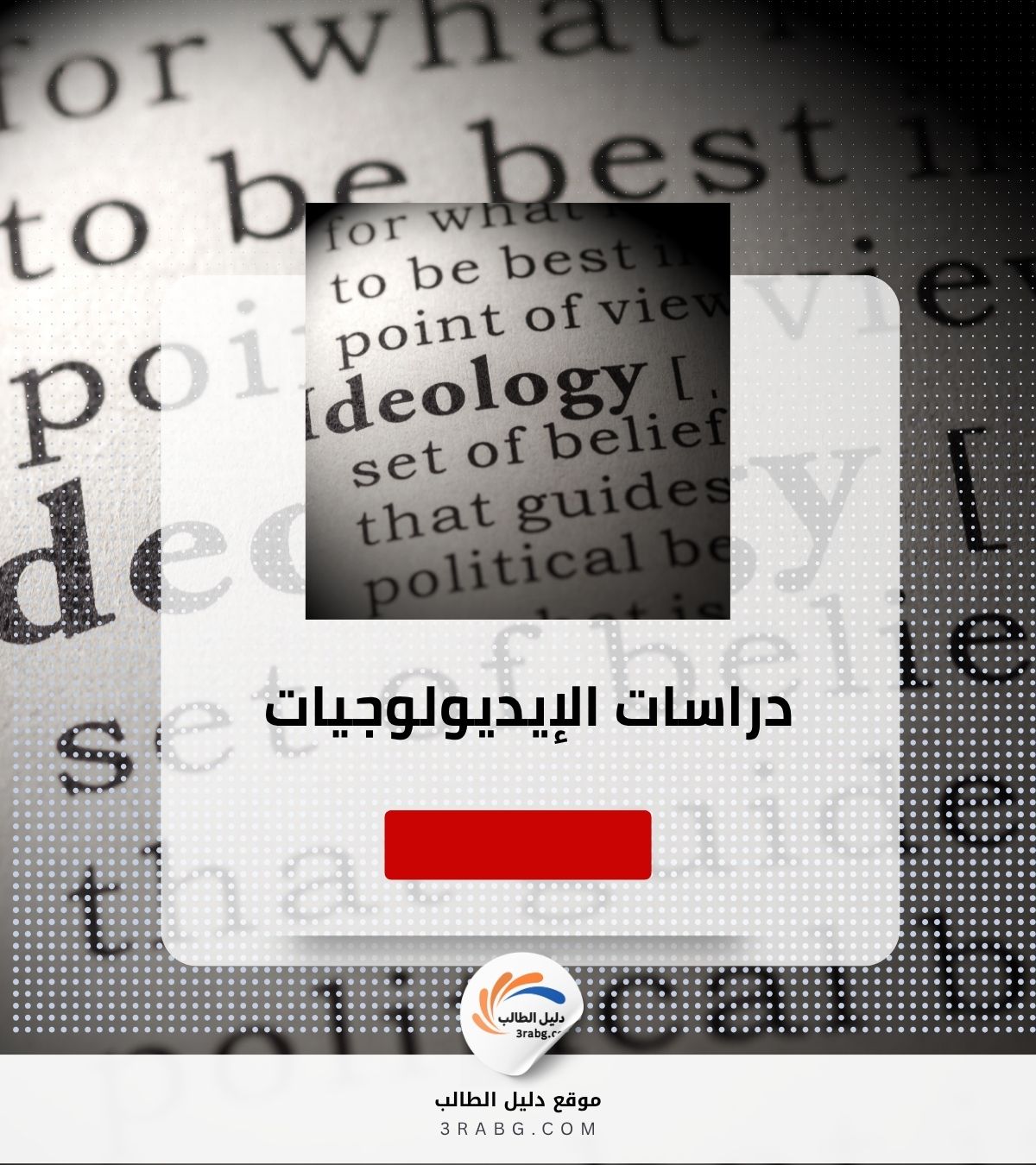 دراسات الإيديولوجيات