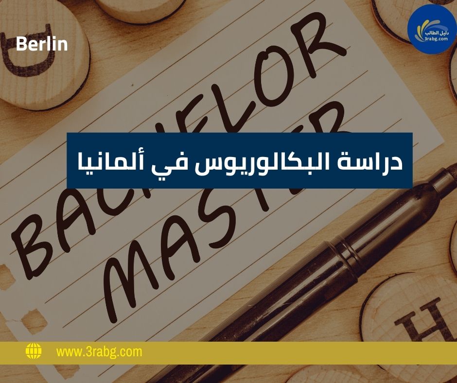 دراسة البكالوريوس في ألمانيا