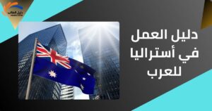 دليل العمل في أستراليا للعرب