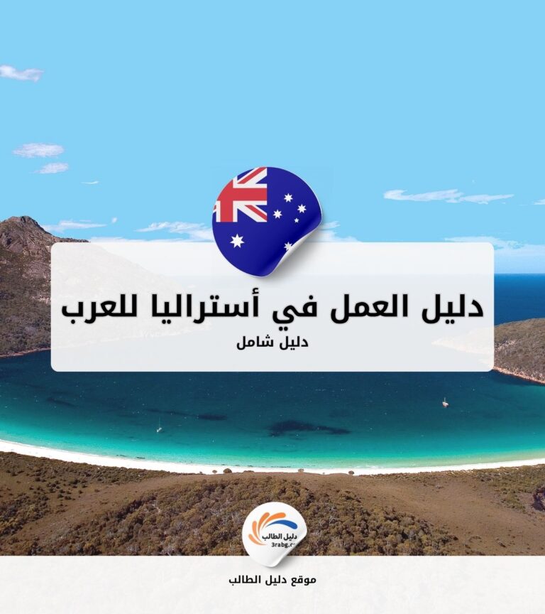 دليل العمل في أستراليا للعرب