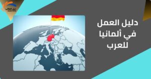 دليل العمل في ألمانيا للعرب