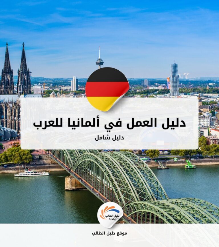 دليل العمل في ألمانيا للعرب