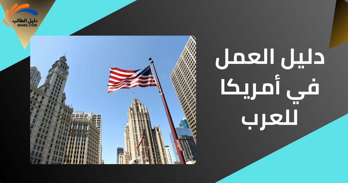العمل في أمريكا
