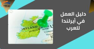 دليل العمل في أيرلندا للعرب