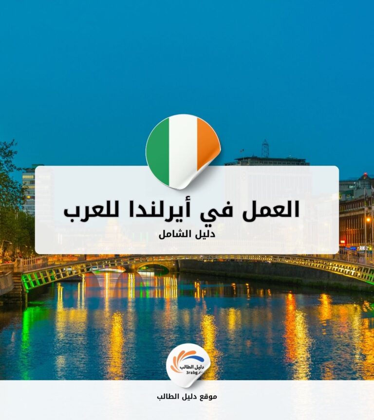 دليل العمل في أيرلندا للعرب