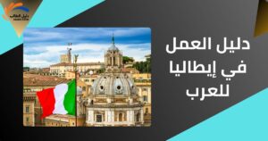 دليل العمل في إيطاليا للعرب