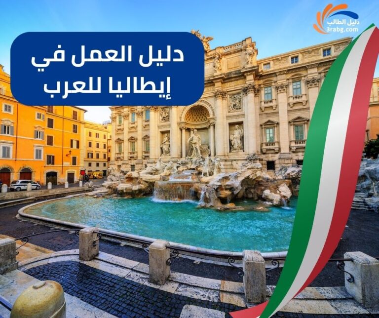 دليل العمل في إيطاليا للعرب