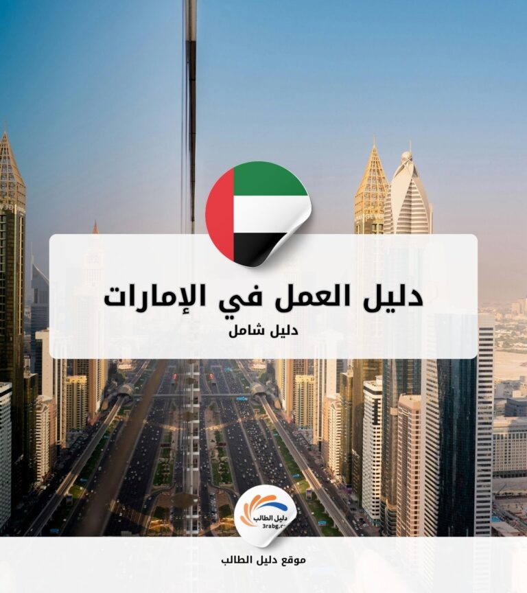 دليل العمل في الإمارات
