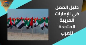 دليل العمل في الإمارات العربية المتحدة للعرب