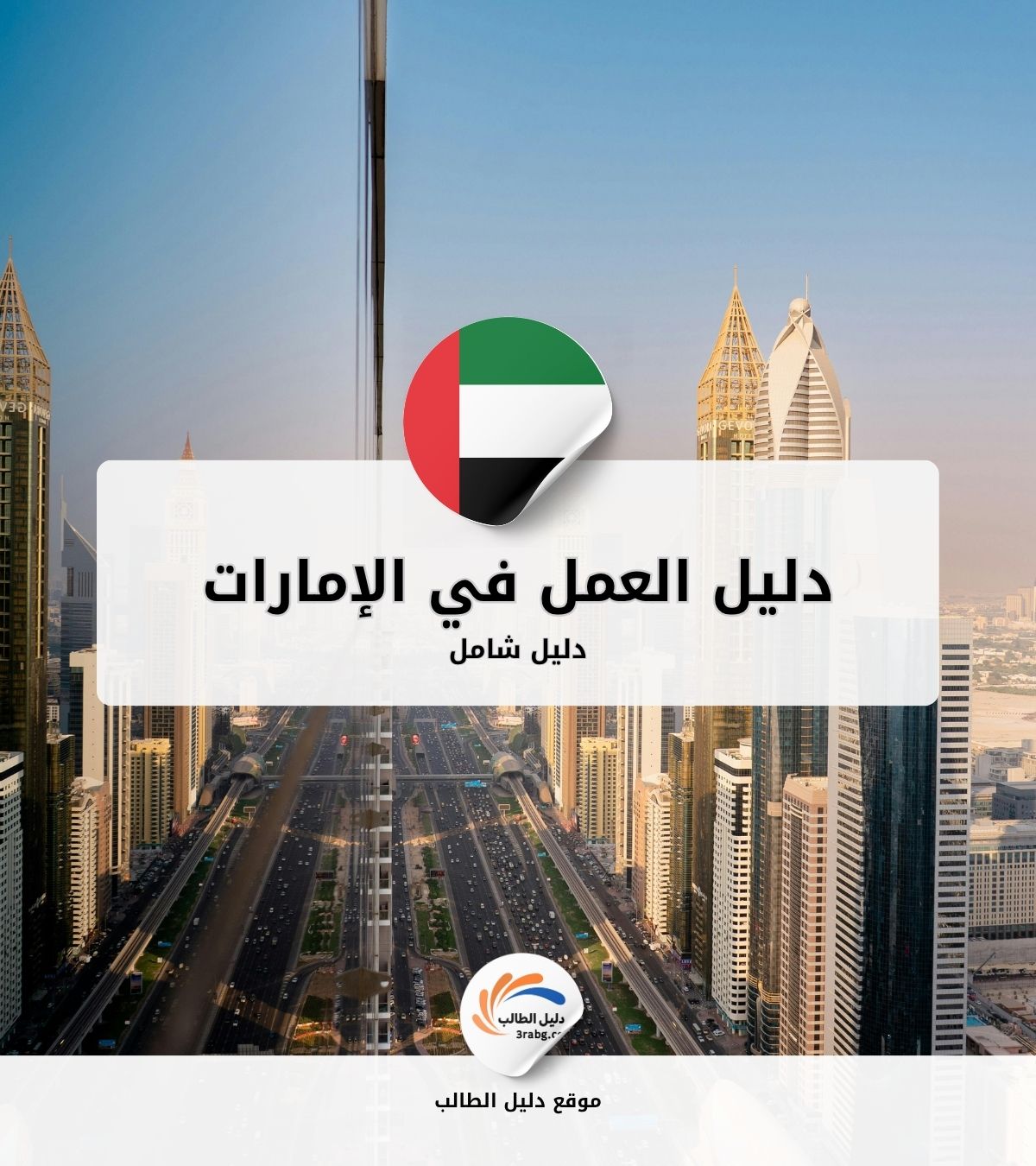 دليل العمل في الإمارات العربية المتحدة للعرب
