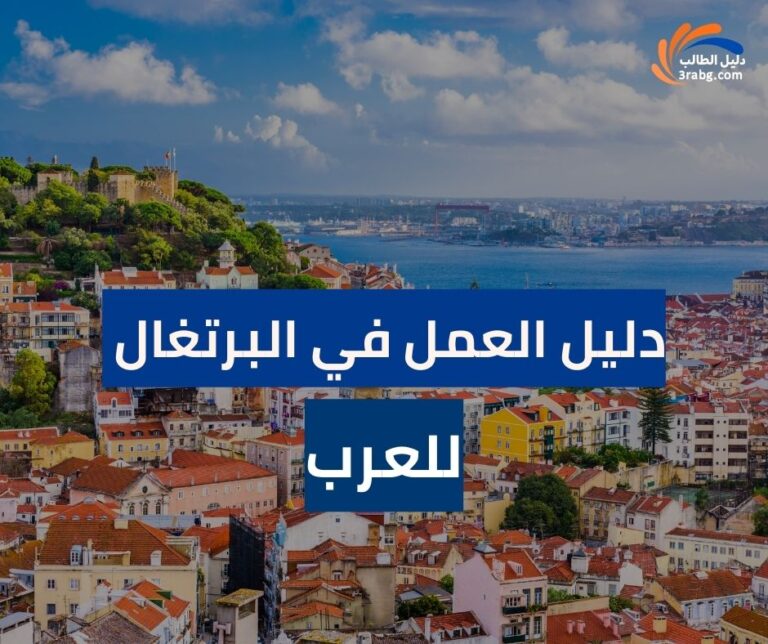 دليل العمل في البرتغال للعرب