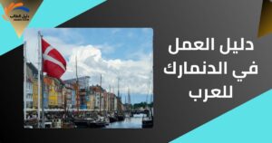 دليل العمل في الدنمارك للعرب