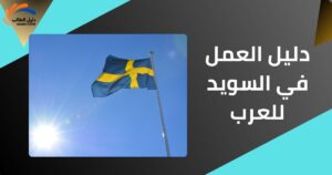 دليل العمل في السويد للعرب