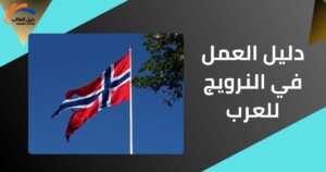 دليل العمل في النرويج للعرب
