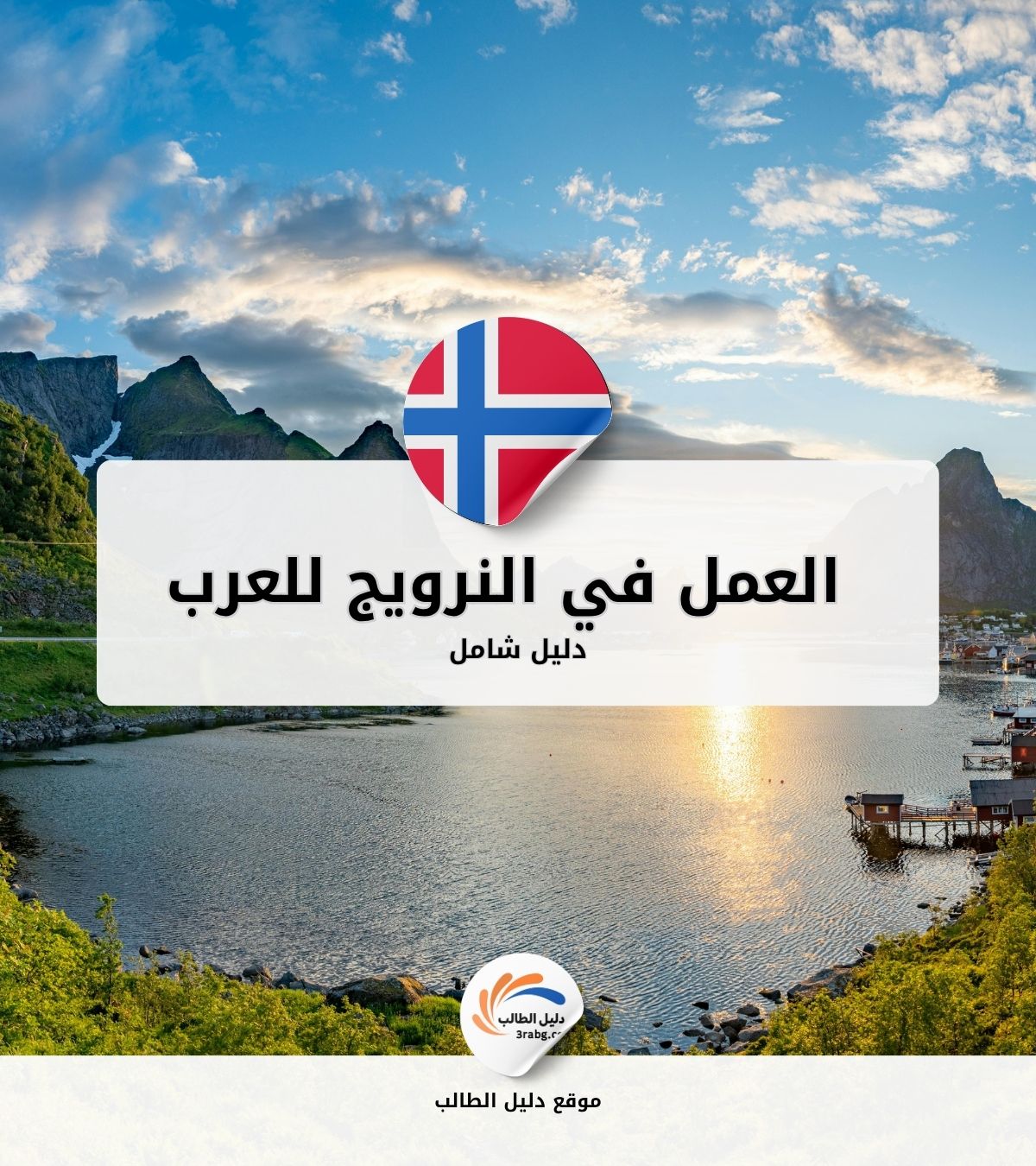 دليل العمل في النرويج للعرب