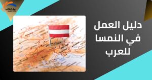 دليل العمل في النمسا للعرب
