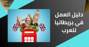 دليل العمل في بريطانيا للعرب