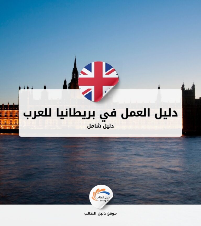دليل العمل في بريطانيا للعرب