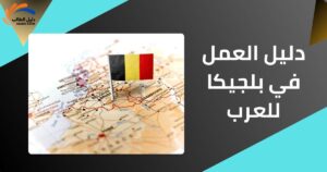 دليل العمل في بلجيكا للعرب