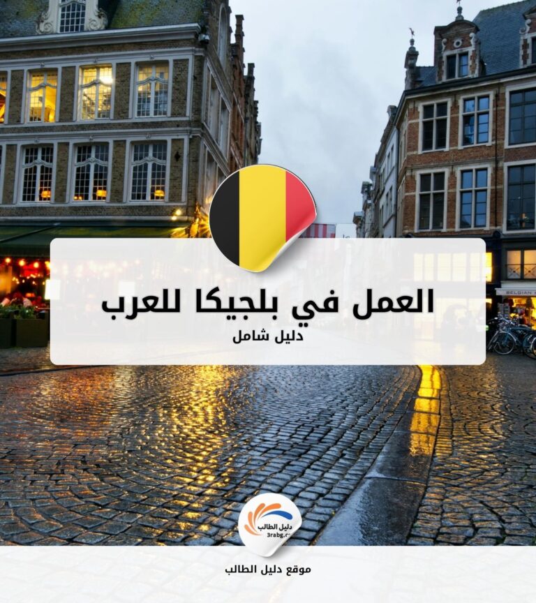 دليل العمل في بلجيكا للعرب