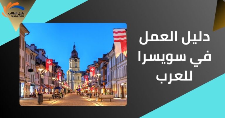 العمل في سويسرا