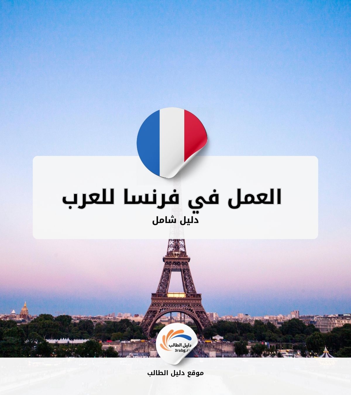 دليل العمل في فرنسا للعرب