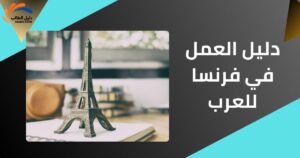 دليل العمل في فرنسا للعرب