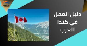 دليل العمل في كندا للعرب
