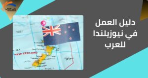 دليل العمل في نيوزيلندا للعرب