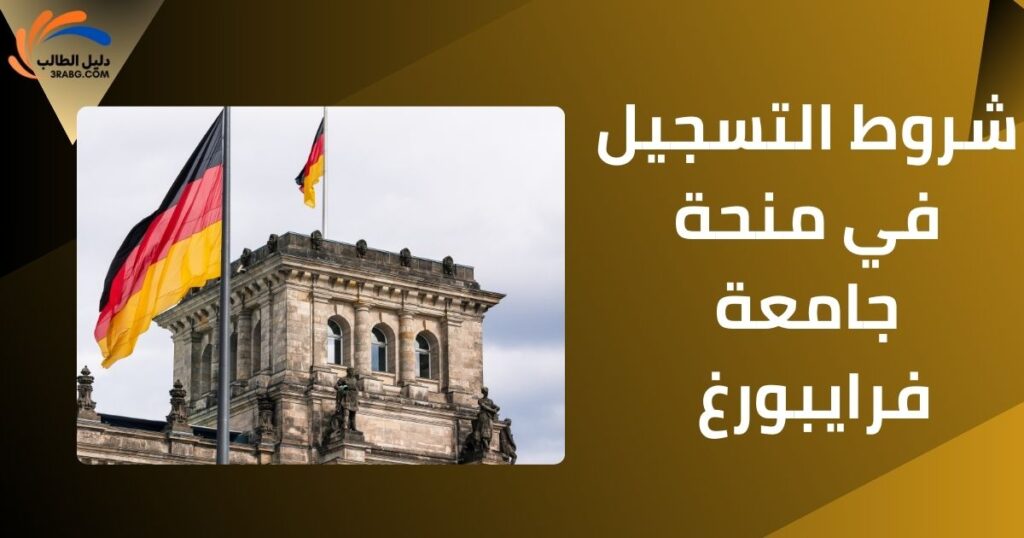 شروط التسجيل في منحة جامعة فرايبورغ 